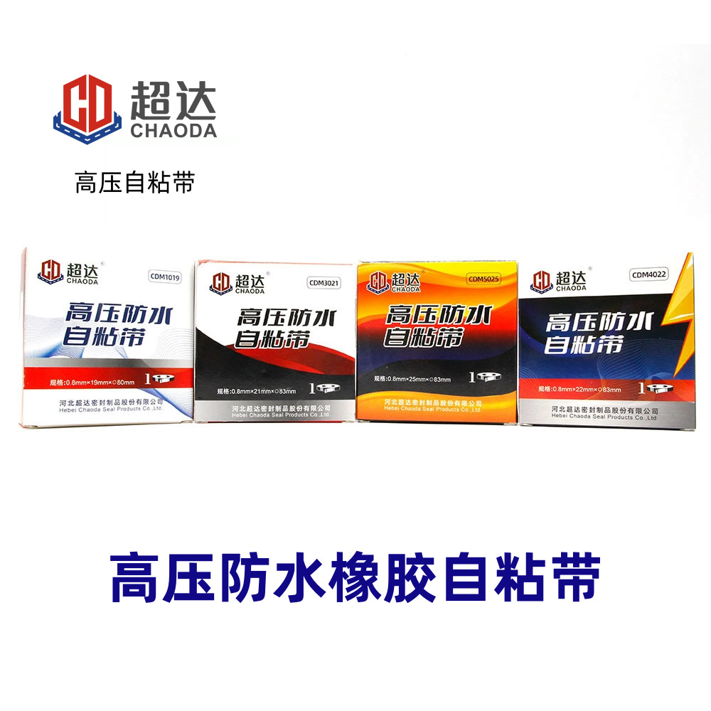 超达电工胶布绝缘电阻橡胶缠绕带耐高压自粘橡胶电气电缆黑色胶带