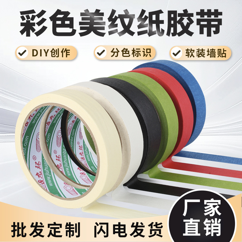 九环彩色纸质美纹纸胶带红色高温黑色喷漆遮蔽纸高粘度高温喷漆