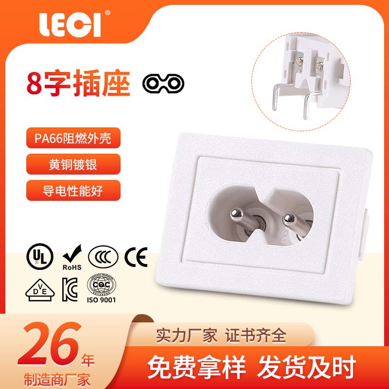 乐磁LECI源头工厂定制插座白色卡式八字座电器灯具办公器材插座