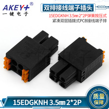 15EDGKNH 3.5MM 2*2P弹簧按压式 紧凑双层插拨式PCB接线端子排