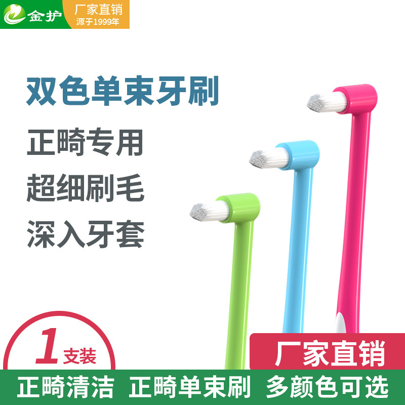 正畸單束刷雙色軟毛高級牙刷 牙套矯正清潔正畸牙刷小尖頭齒間刷