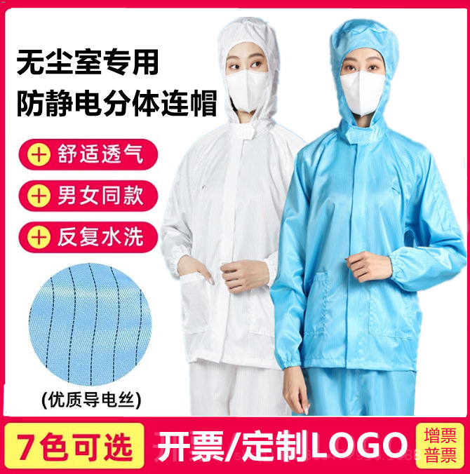 防静电工作服 连帽连体服连帽分体服 防静电大褂无尘服
