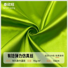 有捻弹力仿真丝色丁布 亮光缎面睡衣里布眼罩太极服面料现货批发