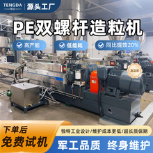 PE增强玻纤双螺杆挤出机高扭矩造粒机高产能整套机械设备生产线