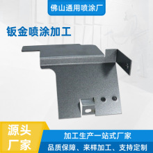 广东佛山厂家钣金喷涂加工金属表面处理静电喷塑喷粉静电喷塑加工