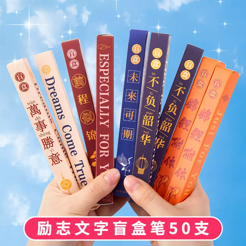 励志文字盲盒中性笔学生奖励小礼物学习文具高颜值签字笔