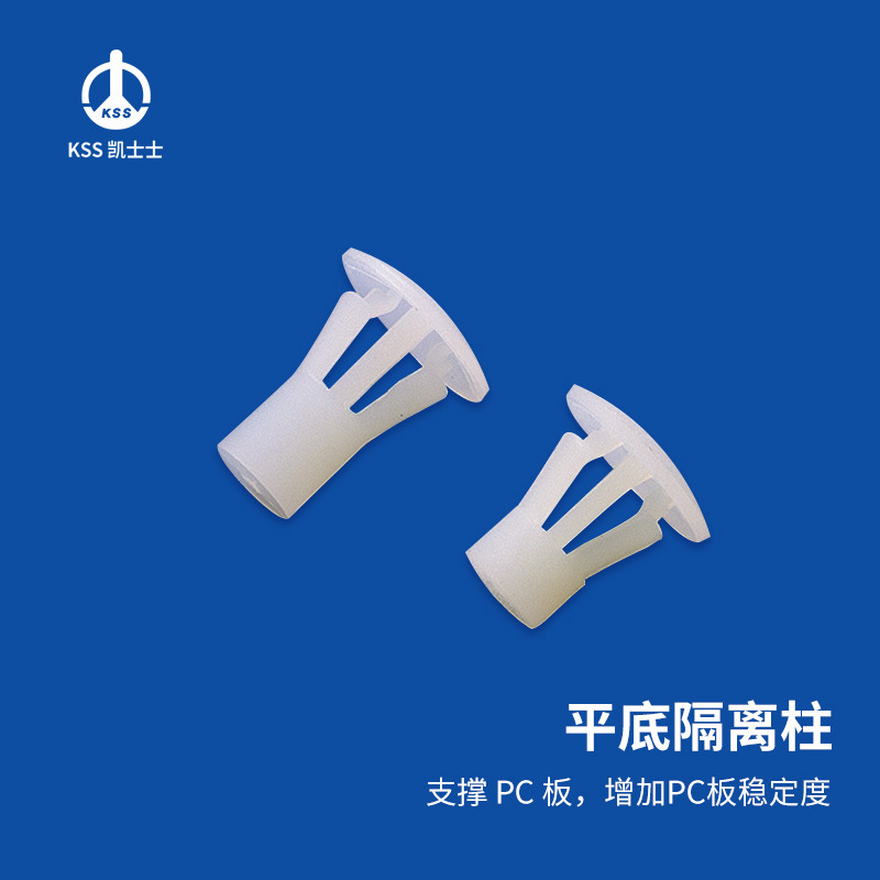 凯士士KSS平底隔离柱 支撑PC板稳定度 环保 RLS系列 白色100个/包