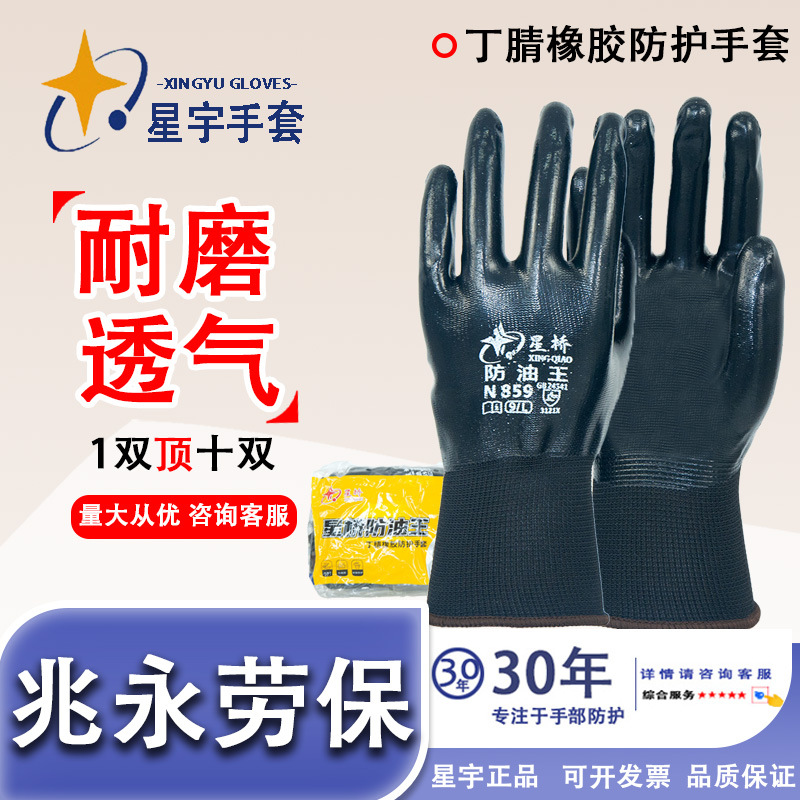 Xingyu Xingqiao N859 guantes de nitrilo resistentes al aceite antideslizante y resistente al desgaste guantes de protección de reparación de automóviles