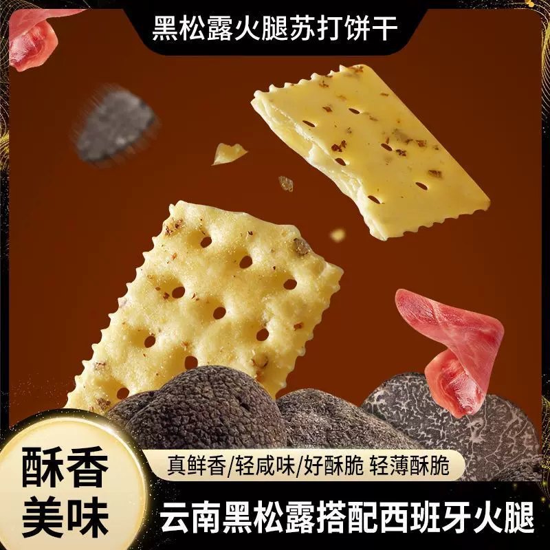 黑松露火腿味苏打饼干整箱梳打饼咸味苏打饼干超市零食独立小包装