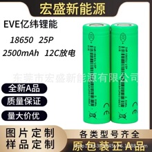 EVE亿纬25p/2500mah 12C高倍率锂电池适用电动工具角磨机锂电钻等