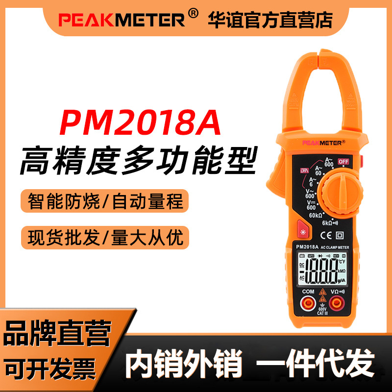 华谊PM2018多功能数字钳形表万用表高精度电工交流电流表钳流表