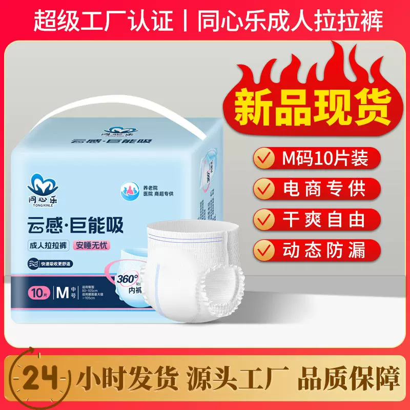 同心乐成人拉拉裤M10片老人用中厚尿不湿大吸量老年人内裤纸尿裤