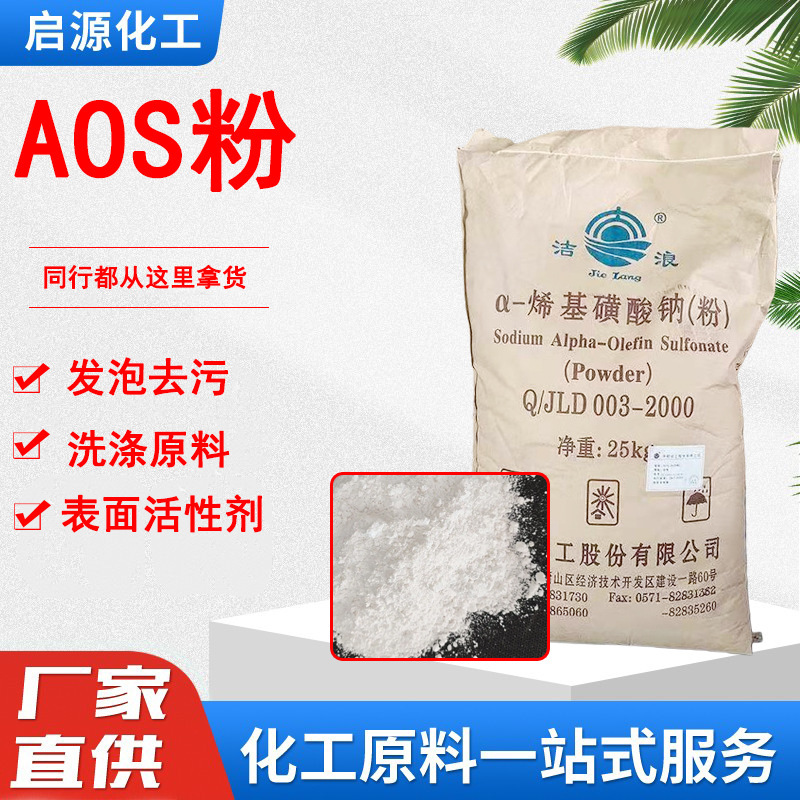 AOS powder α-olefin sulfonic acid sodium is a high-foaming surfactant used in daily chemical laundry detergents and is a raw material for washing products
