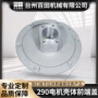 定制电动290发动机端盖