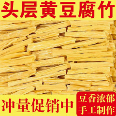 头层优质腐竹干货菜类东北黄豆凉拌手工火锅食材批发新鲜净重发货
