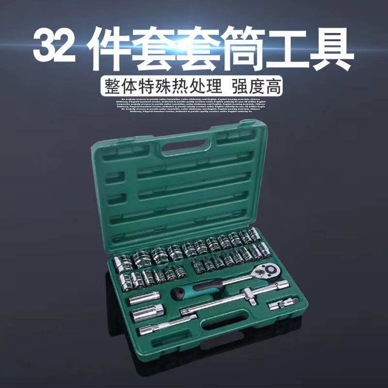 现货供应 钢公制32件套套筒工具 多规格汽修五金套筒工具套装