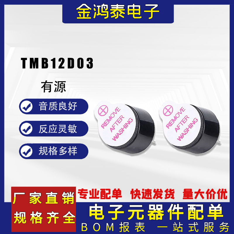 TMB12D03有源蜂鸣器 12*7.5mm 3V一体薄型耐高温电流电磁式蜂鸣器