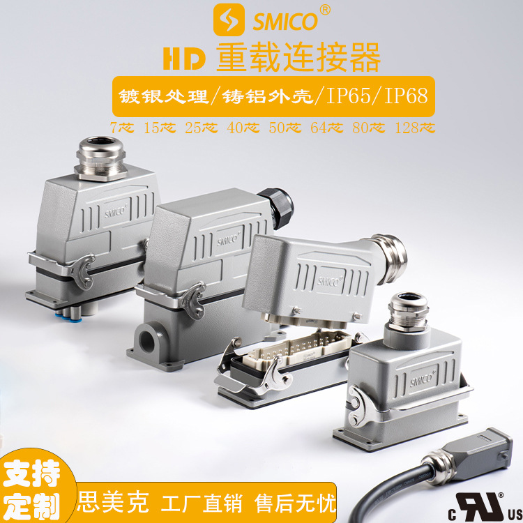 思美克矩形重载连接器HD-15 25 40 50 64 80 120芯工业航空插头