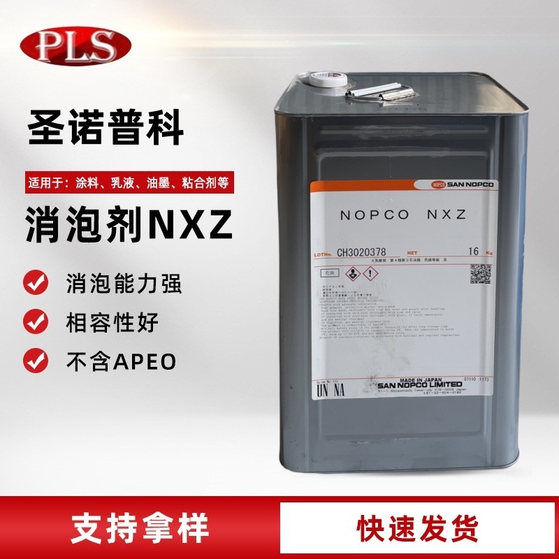 消泡剂圣诺普科NXZ水性涂料内外墙乳胶漆真石漆矿物油消泡剂