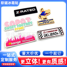 软磁冰箱贴创意个性化可定制形状尺寸颜色滴塑工艺PVC冰箱贴