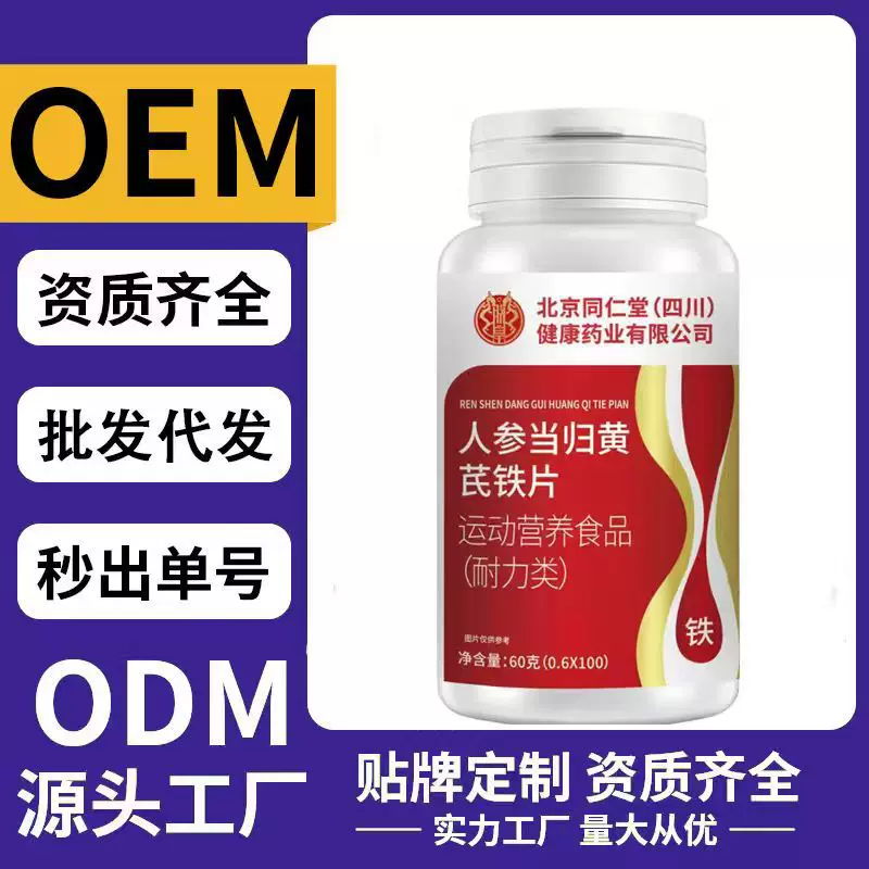 北京同仁堂人参当归黄芪铁片运动营养食品源头工厂可定制代批发