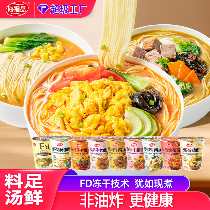 海福盛FD冻干面非油炸宵夜速食汤面杯面泡面桶装整箱方便面批发