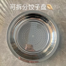 不锈钢饺子盘家用沥水圆盘水果盘可拆分