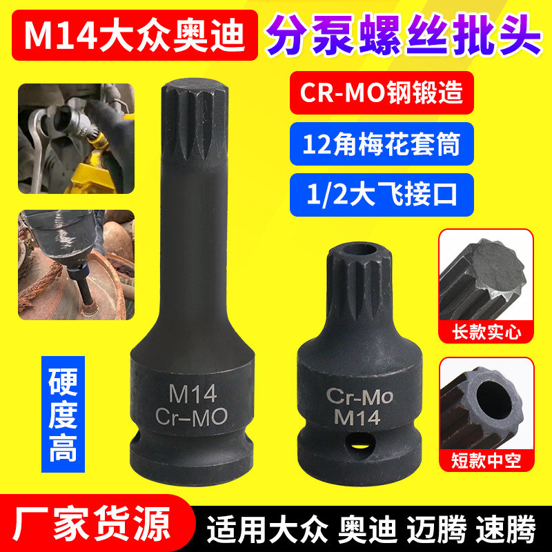 大众奥迪速腾迈腾刹车分泵螺丝专用拆卸工具M14mm12花套头 保时捷