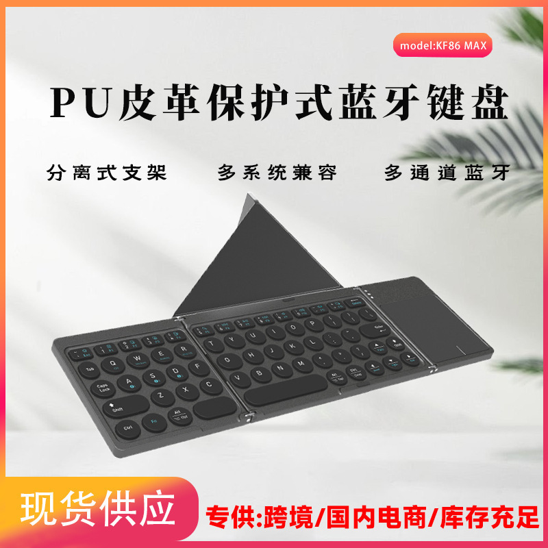 新款上市皮套式三折叠无线蓝牙键盘带触摸板圆键帽便携式折叠键盘|undefined