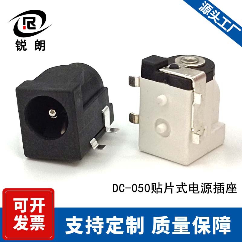 DC050电源插座 5.5*2.1耐温贴片式电源充电口 连接插口