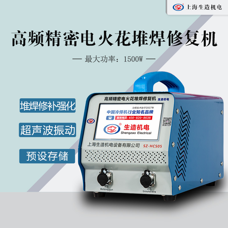 SZ-HCS05 高频精密电火花堆焊修复机