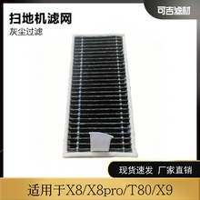 适用于科沃斯 X9 扫地机器人配件滤芯滤网 耗材 X8/X8 Pro /T80