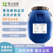新义合成 聚羧酸钠盐型高效分散剂DP5040 水性涂料造纸油墨用厂家