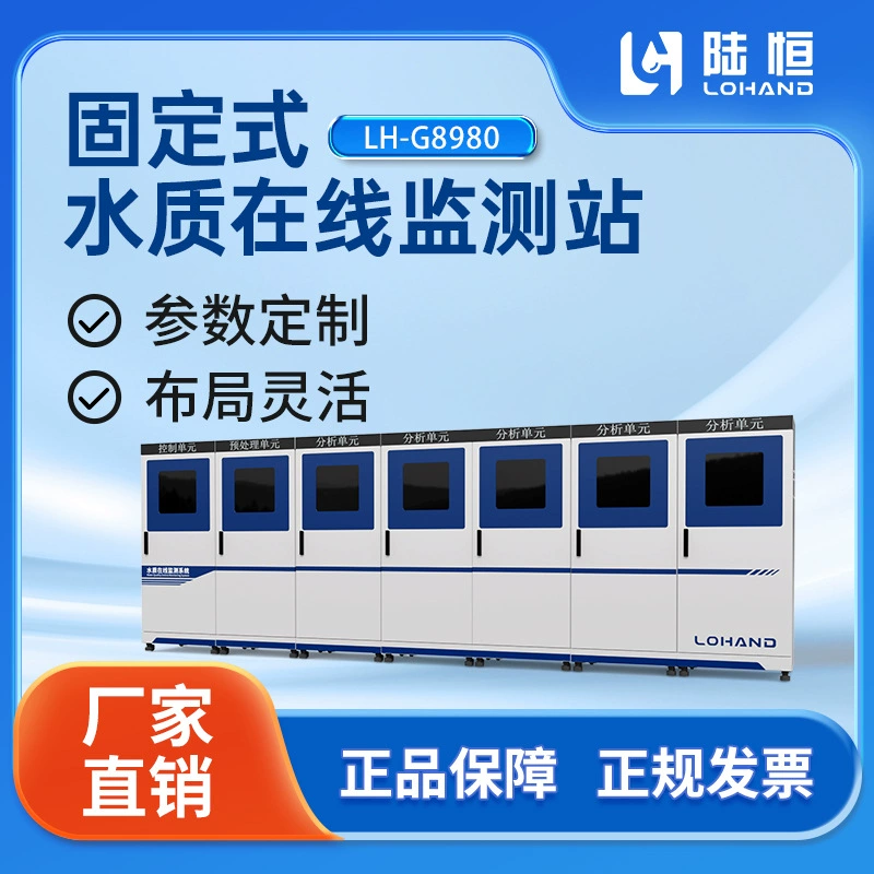 Lu Heng поверхность воды фиксированная станция онлайн-мониторинга качества воды ХПК аммиачный азот общий фосфор общий азот автоматический монитор микро