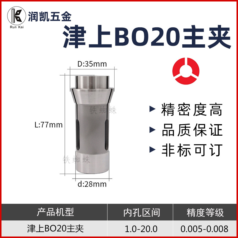 铁蜘蛛高精度津上BO205合金主轴夹头 206钨钢夹头 S20走心机筒夹