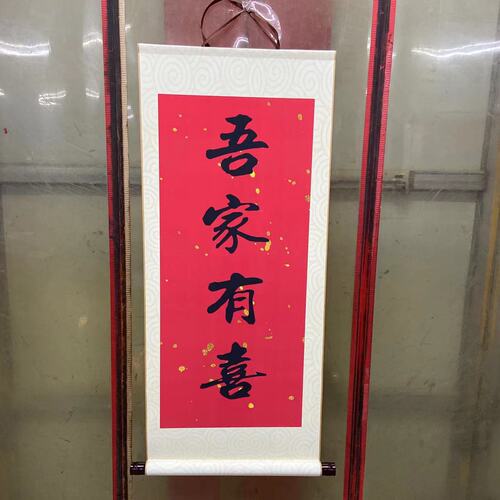 Chinese wedding dress, my family has a happy engagement banquet, engagement letter, first birthday gift, calligraphy and painting, hanging picture scroll