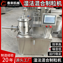 春来机械现货供应GHL-10型小型高速湿法混合制粒机干混湿混一体机