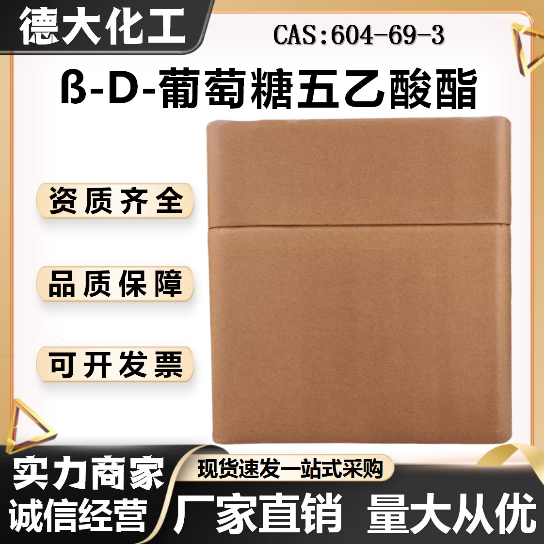 ß-D-葡萄糖五乙酸酯 CAS:β-:604-69-3白色结晶性粉末医药中间体