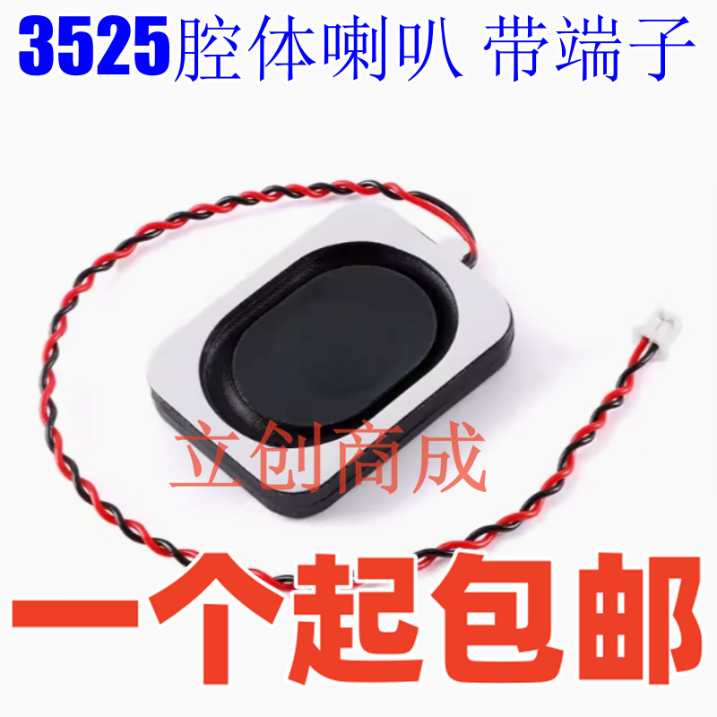 3525腔体-4Ω3W8Ω2W BOX蓝牙音响扬声器安防喇叭 带1.25端子
