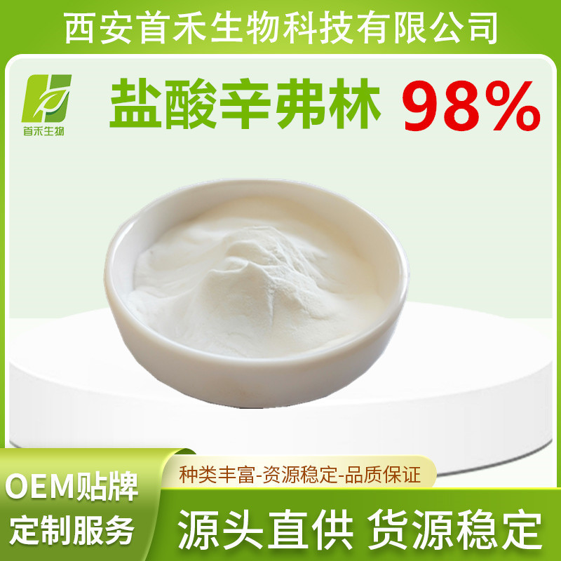 辛弗林盐酸盐98%  另有50%  枳实提取物   盐酸辛弗林 首禾