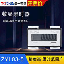 卓一自带电源数显计时器电子累时器ZYL03-5 DHC3L无电压停电保持