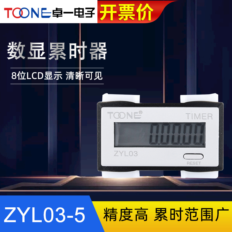 卓一自带电源数显计时器电子累时器ZYL03-5 DHC3L无电压停电保持