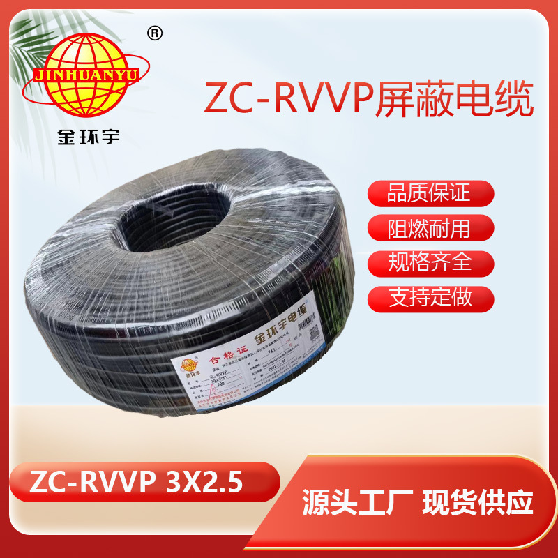 金环宇电缆 阻燃电线ZC-RVVP3X2.5铜编织屏蔽线