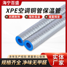 xpe空调铜管保温管压花铝箔管道保温材料电子交联闭孔发泡棉隔热