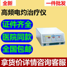 厂家价格 医院高频电灼治疗仪 高频电灼仪医用 外科妇科手术仪器4