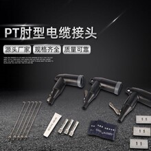 PT肘型电缆接头 全屏蔽高压美式PT肘型电缆插拔头电缆接头