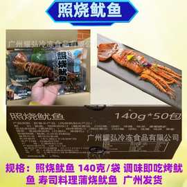 照烧鱿鱼140克/袋调味熟即吃烤鱿鱼寿司日式料理半成品蒲烧鱿鱼