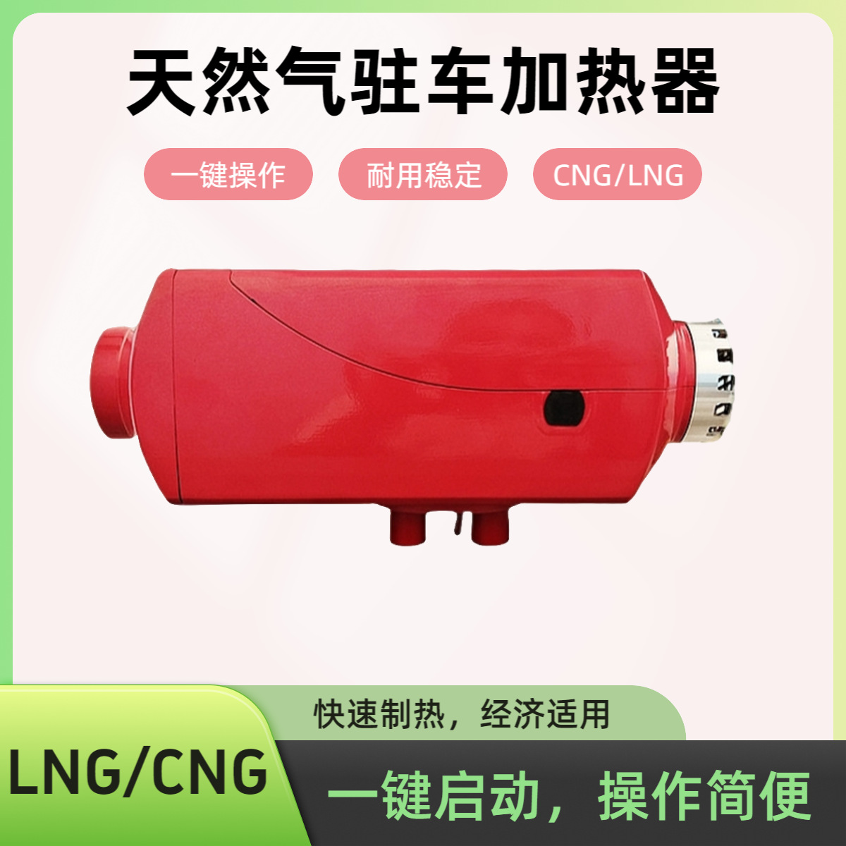 天然气驻车加热器CNG/LNG柴暖 高原自适应驾驶室取暖锅炉