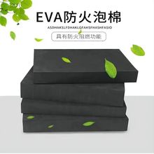阻燃防火eva泡棉 防靜電EVA材料 導電EVA片材 彩色EVA泡沫
