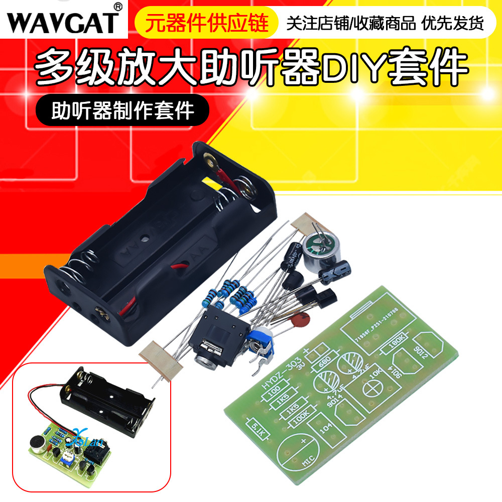 多级放大器 助听器制作套件 电子制作套件 实训散件 DIY 教学套件